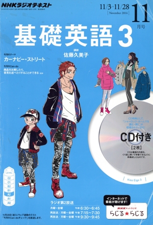 NHKラジオテキスト 基礎英語3 CD付(2014年11月号) 月刊誌
