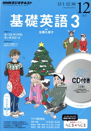 NHKラジオテキスト 基礎英語3 CD付(2014年12月号) 月刊誌