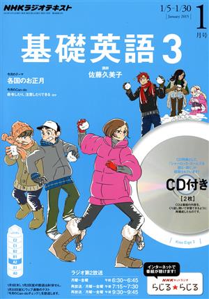 NHKラジオテキスト 基礎英語3 CD付(2015年1月号) 月刊誌