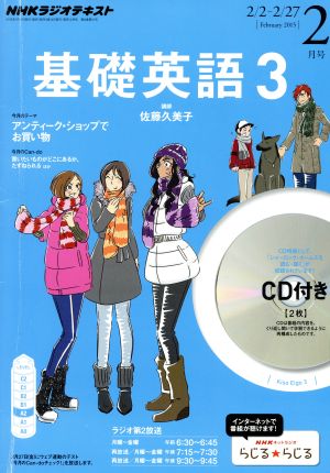 NHKラジオテキスト 基礎英語3 CD付(2015年2月号) 月刊誌