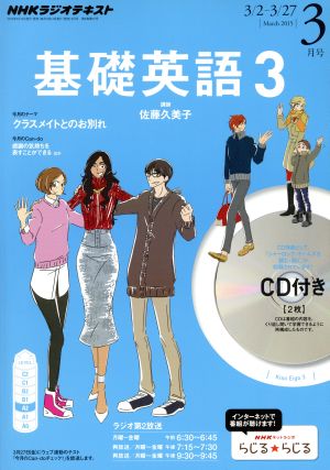 NHKラジオテキスト 基礎英語3 CD付(2015年3月号) 月刊誌