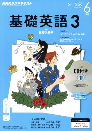 NHKラジオテキスト 基礎英語3 CD付(2015年6月号) 月刊誌