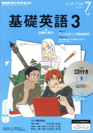 NHKラジオテキスト 基礎英語3 CD付(2015年7月号) 月刊誌