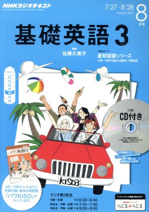 NHKラジオテキスト 基礎英語3 CD付(2015年8月号) 月刊誌