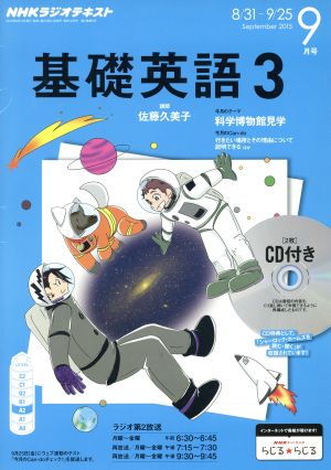 NHKラジオテキスト 基礎英語3 CD付(2015年9月号) 月刊誌