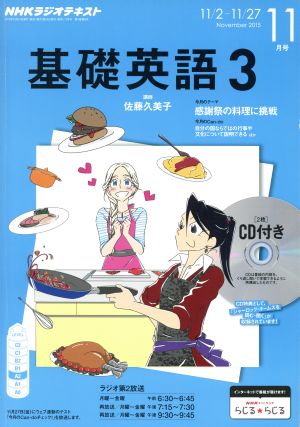 NHKラジオテキスト 基礎英語3 CD付(2015年11月号) 月刊誌