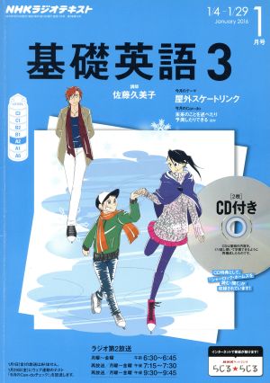 NHKラジオテキスト 基礎英語3 CD付(2016年1月号)月刊誌
