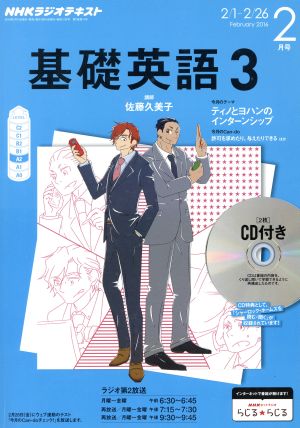 NHKラジオテキスト 基礎英語3 CD付(2016年2月号) 月刊誌