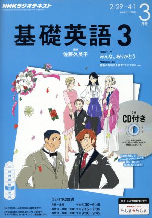 NHKラジオテキスト 基礎英語3 CD付(2016年3月号) 月刊誌