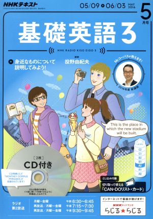 NHKラジオテキスト 基礎英語3 CD付(2016年5月号)月刊誌