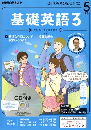 NHKラジオテキスト 基礎英語3 CD付(2016年5月号) 月刊誌