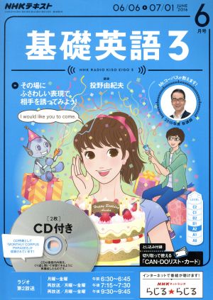 NHKラジオテキスト 基礎英語3 CD付(2016年6月号) 月刊誌