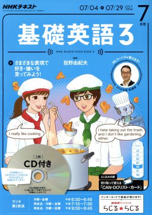 NHKラジオテキスト 基礎英語3 CD付(2016年7月号)月刊誌