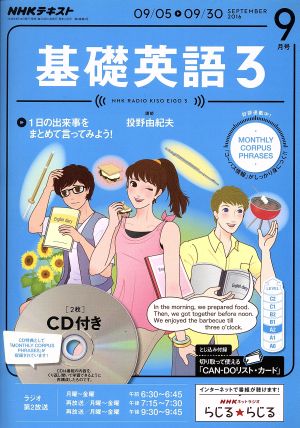 NHKラジオテキスト 基礎英語3 CD付(2016年9月号)月刊誌