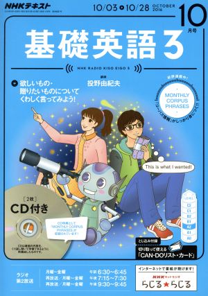 NHKラジオテキスト 基礎英語3 CD付(2016年10月号)月刊誌