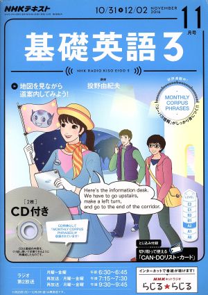 NHKラジオテキスト 基礎英語3 CD付(2016年11月号)月刊誌