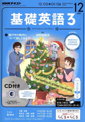 NHKラジオテキスト 基礎英語3 CD付(2016年12月号)月刊誌