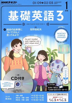 NHKラジオテキスト 基礎英語3 CD付(2017年1月号) 月刊誌