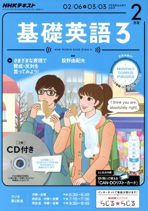 NHKラジオテキスト 基礎英語3 CD付(2017年2月号)月刊誌