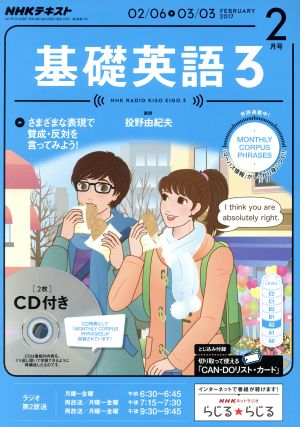 NHKラジオテキスト 基礎英語3 CD付(2017年2月号) 月刊誌