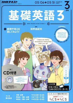 NHKラジオテキスト 基礎英語3 CD付(2017年3月号) 月刊誌