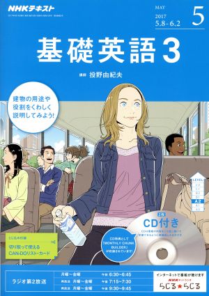 NHKラジオテキスト 基礎英語3 CD付(2017年5月号) 月刊誌