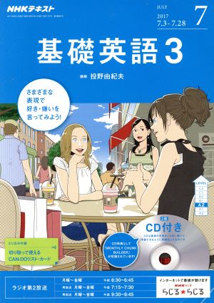 NHKラジオテキスト 基礎英語3 CD付(2017年7月号) 月刊誌 中古 | ブック