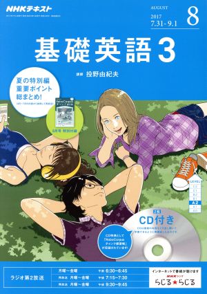 NHKラジオテキスト 基礎英語3 CD付(2017年8月号) 月刊誌