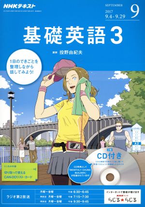 NHKラジオテキスト 基礎英語3 CD付(2017年9月号) 月刊誌