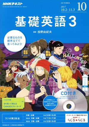 NHKラジオテキスト 基礎英語3 CD付(2017年10月号) 月刊誌