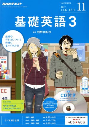 NHKラジオテキスト 基礎英語3 CD付(2017年11月号) 月刊誌