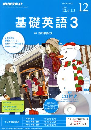 NHKラジオテキスト 基礎英語3 CD付(2017年12月号) 月刊誌