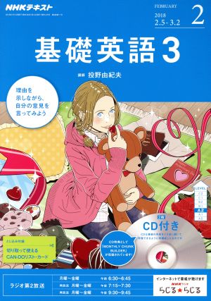 NHKラジオテキスト 基礎英語3 CD付(2018年2月号) 月刊誌