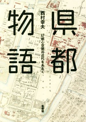 県都物語 47都心空間の近代をあるく