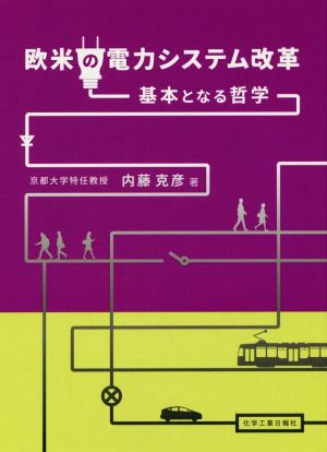 欧米の電力システム改革 基本となる哲学