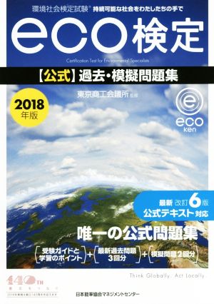 環境社会検定試験eco検定 公式過去・模擬問題集(2018年版)