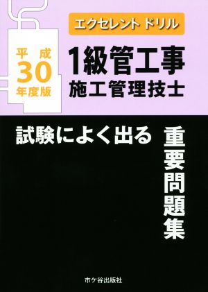 1級管工事施工管理技士 試験によく出る重要問題集(平成30年度版) エクセレントドリル