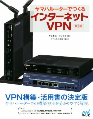 ヤマハルーターでつくるインターネットVPN 第5版