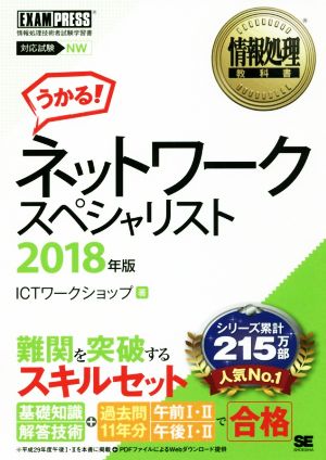 うかる！ネットワークスペシャリスト 対応試験NW(2018年版) 情報処理技術者試験学習書 EXAMPRESS 情報処理教科書