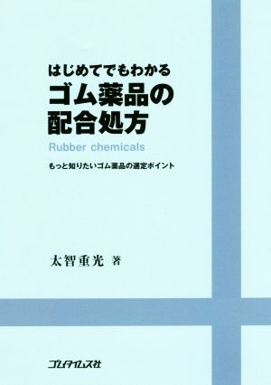 はじめてでもわかるゴム薬品の配合処方 もっと知りたいゴム薬品の選定ポイント ゴム技術シリーズ