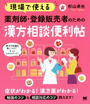 現場で使える 薬剤師・登録販売者のための漢方相談便利帖