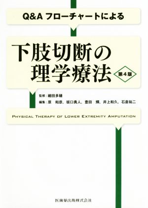 下肢切断の理学療法 第4版 Q&Aフローチャートによる