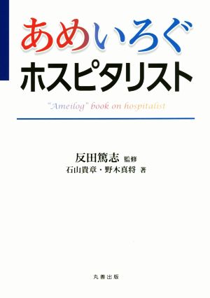 あめいろぐホスピタリスト