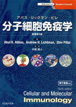 分子細胞免疫学 原著第9版アバス-リックマン-ピレ