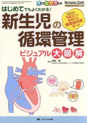 新生児の循環管理ビジュアル大図解 はじめてでもよくわかる！ ネオネイタルケア2018年春季増刊