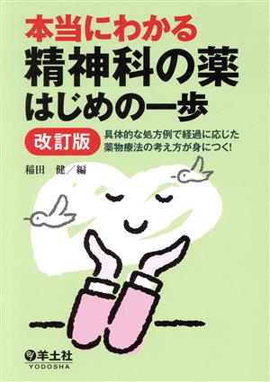 本当にわかる 精神科の薬 はじめの一歩 改訂版 具体的な処方例で経過に応じた薬物療法の考え方が身につく！