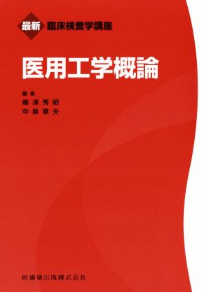 医用工学概論 最新臨床検査学講座