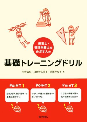 栄養士・管理栄養士をめざす人の基礎トレーニングドリル