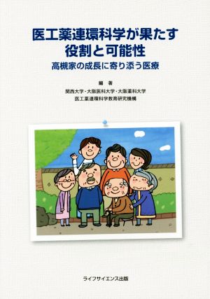 医工薬連環科学が果たす役割と可能性高槻家の成長に寄り添う医療