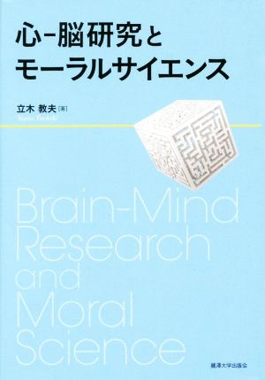 心 脳研究とモーラルサイエンス